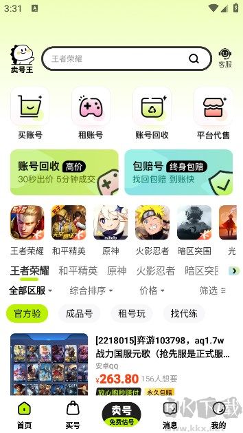 賣(mài)號(hào)王app專(zhuān)業(yè)版