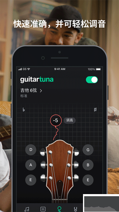 GuitarTuna調(diào)音器