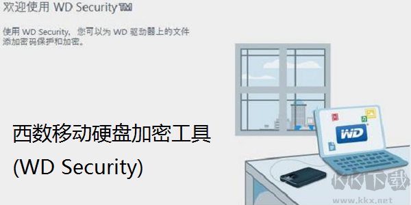 西數移動硬盤加密工具(WD Security)