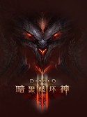 暗黑破壞神3單機版 v2.2.0免費版