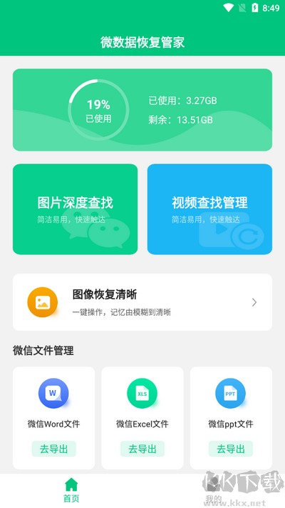 微數據恢復管家標準版