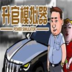 升官模擬器游戲 v1.0手機版