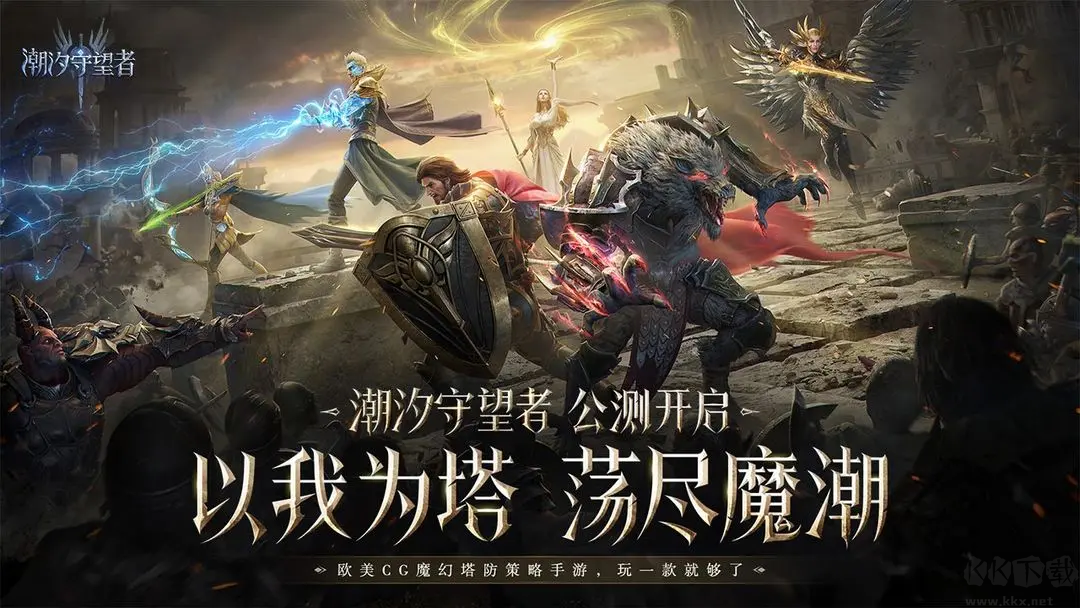 潮汐守望者官方版魔幻塔防策略手游