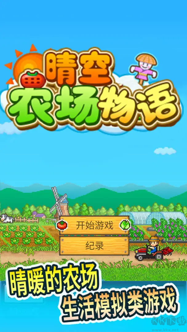 晴空農場物語官方版經營你的夢想農場