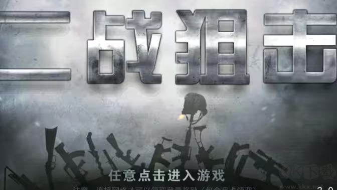 二戰狙擊官方版寫實抗戰射擊手游