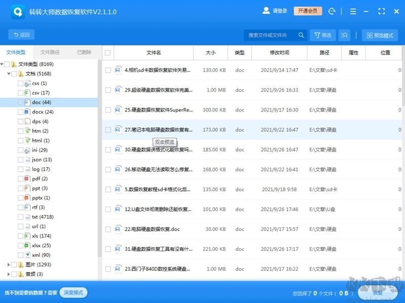 轉轉大師數(shù)據(jù)恢復