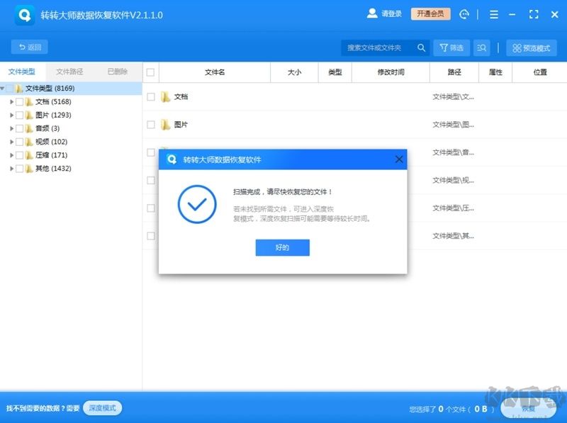 轉轉大師數(shù)據(jù)恢復