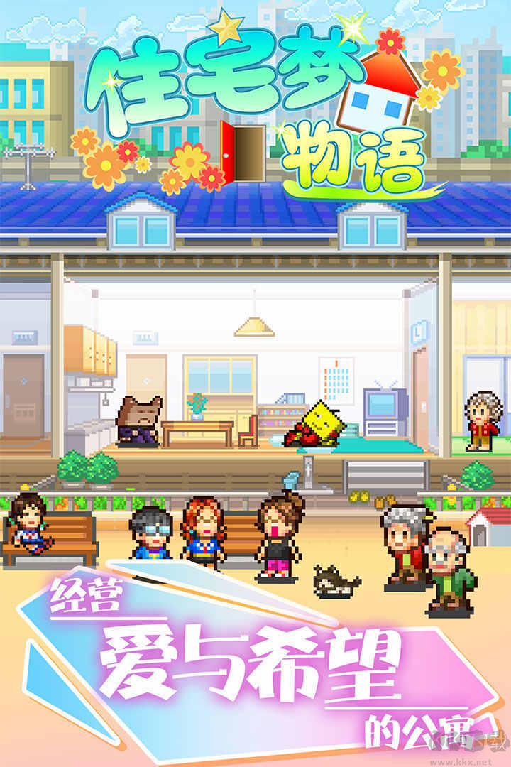 住宅夢物語手機版開羅公寓經營題材手游