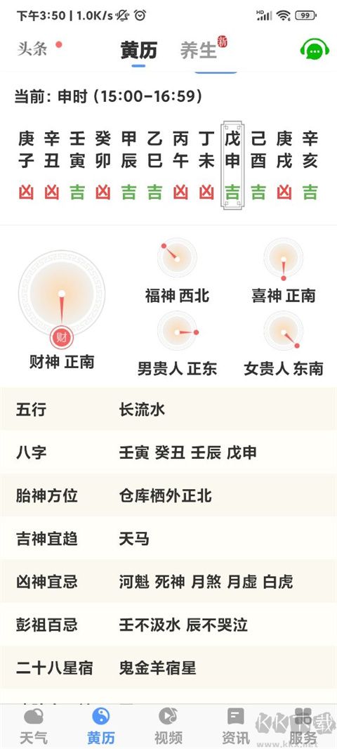 黃歷天氣2025最新版