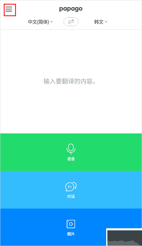 papago韓語(yǔ)翻譯器