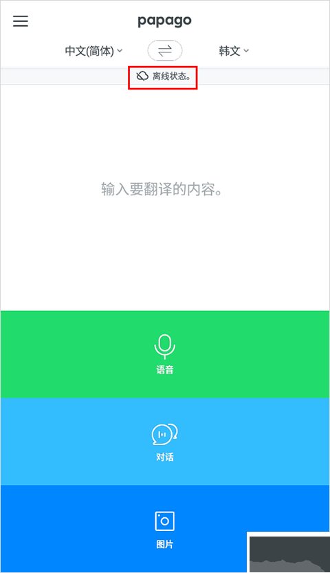 papago韓語(yǔ)翻譯器