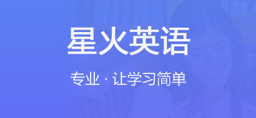 星火英語app軟件各種版本推薦-星火英語app各種版本大全-星火英語app全部版本就會