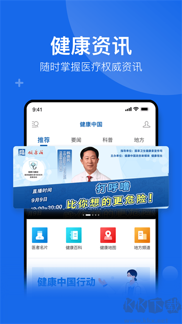 健康中國手機客戶端