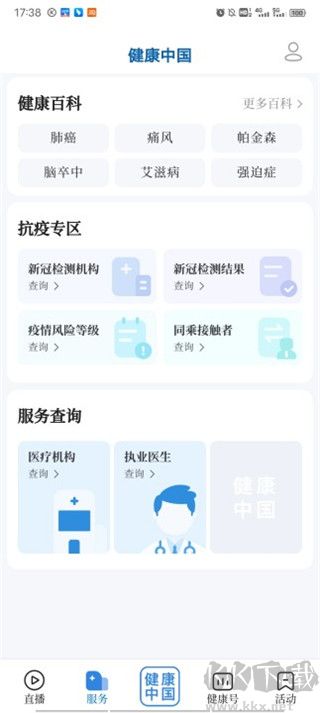 健康中國手機客戶端
