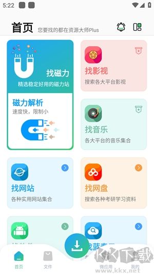 資源大師plus免費版