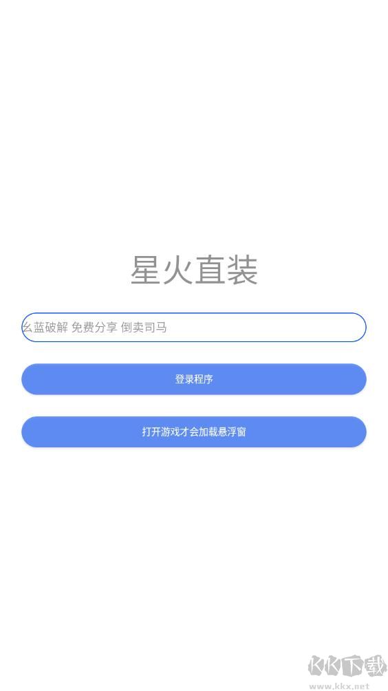 星火直裝正版