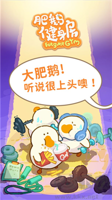 肥鵝健身房無限星星版