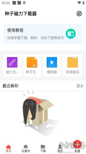 種子磁力下載器