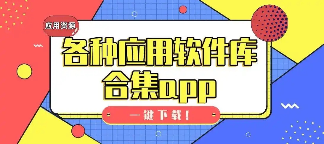 資源多的軟件庫合集-軟件大全合集app-資源很全的軟件庫app推薦