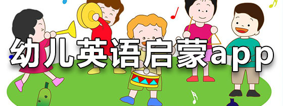 兒童啟蒙必備英語學習軟件排行榜-2025熱門必備少兒英語軟件推薦-少兒英語app軟件大全