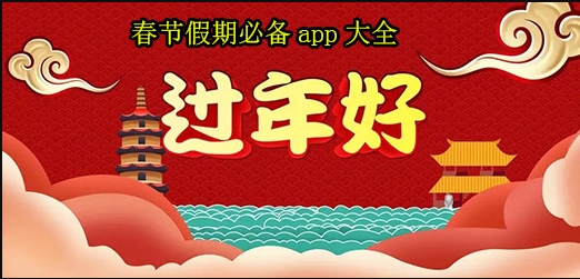 春節(jié)回家必備APP推薦-春節(jié)必備的實用APP-過年常用app推薦