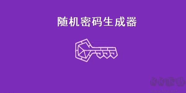 隨機密碼生成器最新版