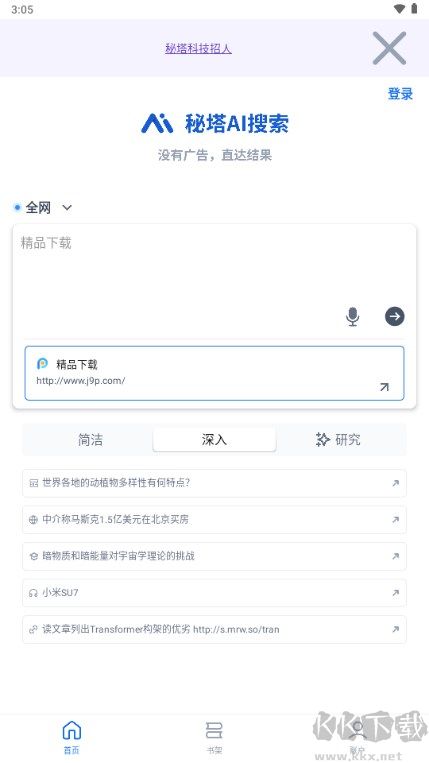 秘塔AI搜索手機版
