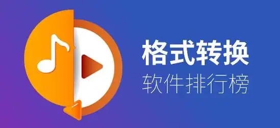 轉換文件格式的軟件APP合集-免費的文件格式轉換app-格式轉換器推薦