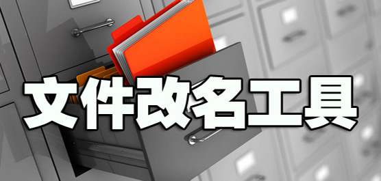 批量修改文件名軟件下載-熱門改名工具推薦-免費使用電腦改名軟件排行榜