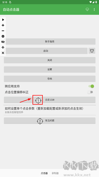 自動連點器永久免費版