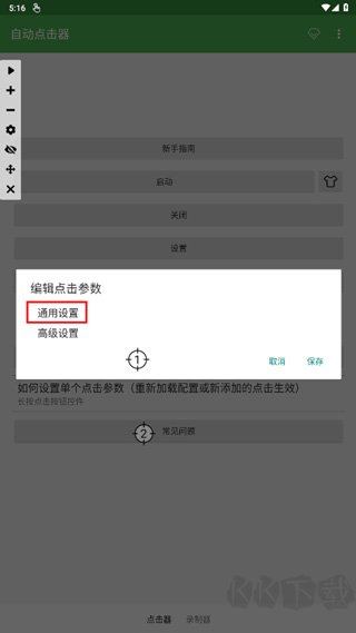 自動連點器永久免費版