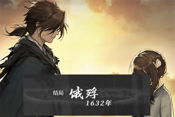 餓殍:明末千里行完整版