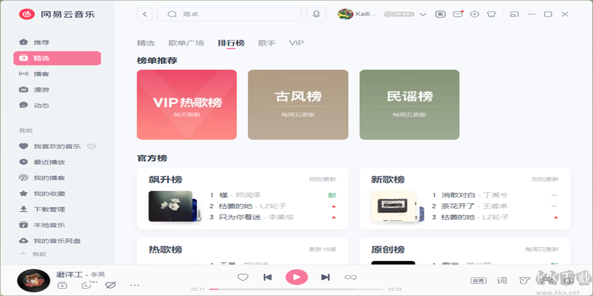 網易云音樂最新版