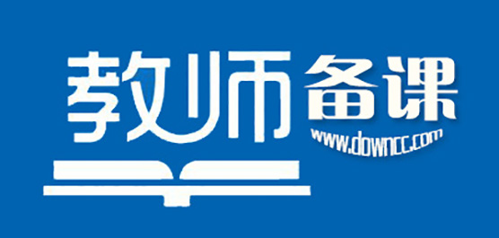 熱門必備電腦備課軟件推薦-免費實用老師備課用的電腦軟件排行榜-教師備課軟件下載