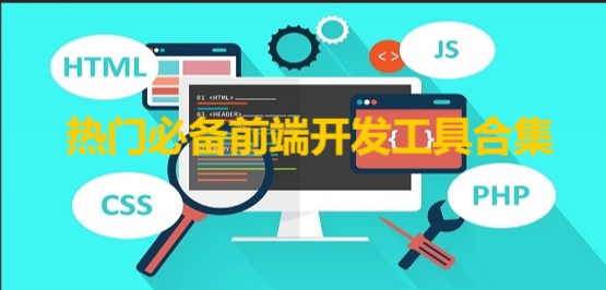 web前端開發軟件排行榜-網頁前端開發工具推薦-免費實用前端開發工具下載
