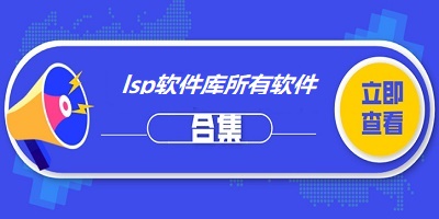 lsp修復工具下載-電腦實用lsp修復工具軟件排行榜-lsp修復工具推薦