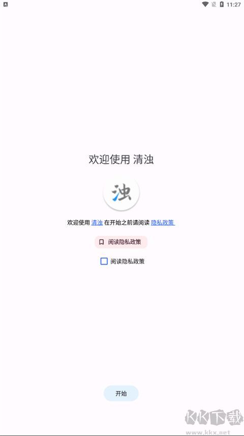 清濁2025最新版
