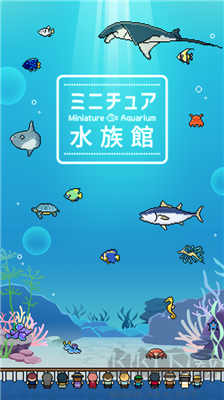 迷你水族館漢化版