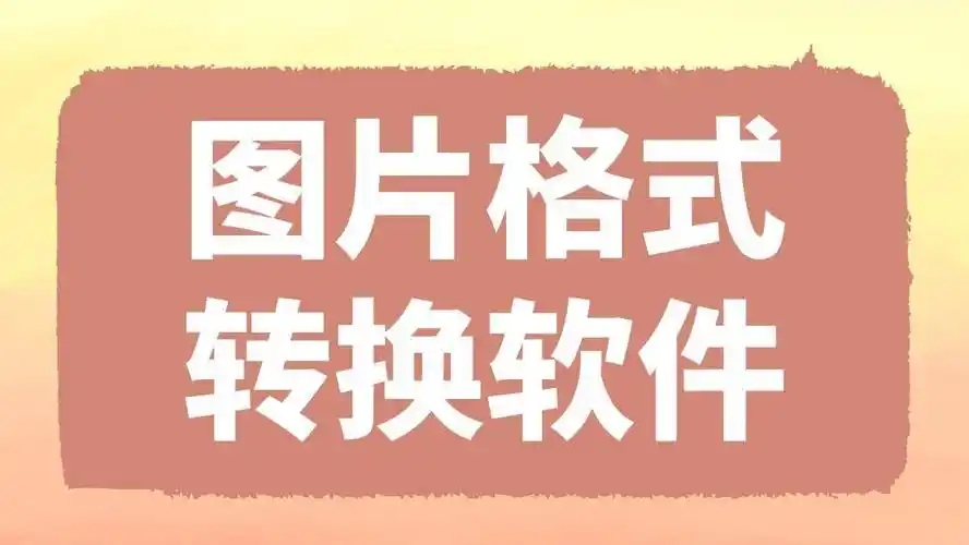 實用的圖片轉換軟件合集-電腦端圖片轉換器大全-圖片格式轉換軟件推薦
