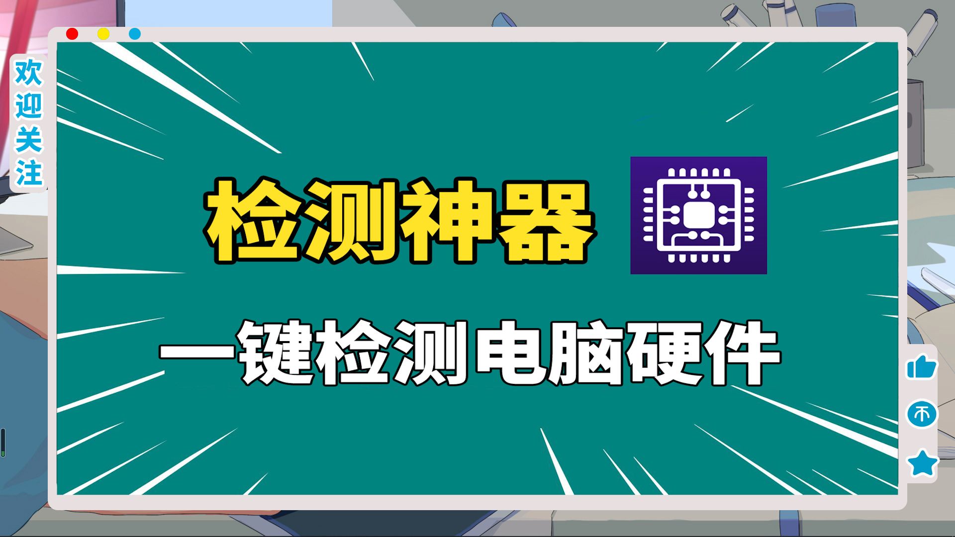 電腦硬件檢測軟件合集-電腦性能測試軟件大全-專業的電腦硬件檢測工具