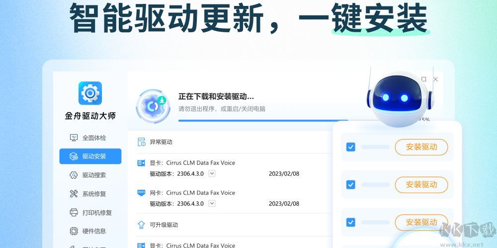 金舟驅動大師正式版