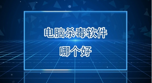 2025必備電腦電腦防毒軟件排行榜-電腦防病毒軟件推薦-個人電腦防病毒軟件下載