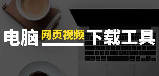 電腦必備網頁視頻下載工具推薦-電腦網頁下載視頻的軟件排行榜-好用的網頁視頻下載軟件合集
