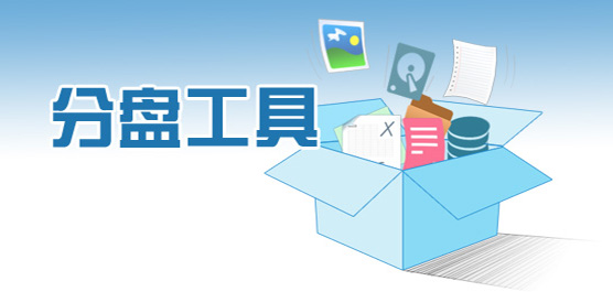 電腦必備磁盤工具軟件推薦-熱門必備磁盤分區工具排行榜-免費磁盤分區工具軟件下載