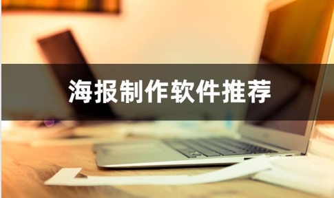 2025電腦必備海報制作軟件排行榜-海報制作軟件大全-免費制作海報的軟件推薦