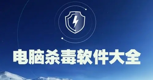 電腦殺毒軟件大全-2025殺毒軟件合集-熱門殺毒軟件排行榜