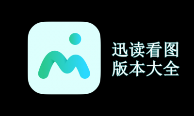 迅讀看圖各種版本集合-迅讀看圖全部版本大全-迅讀看圖電腦版/最新版/免費版