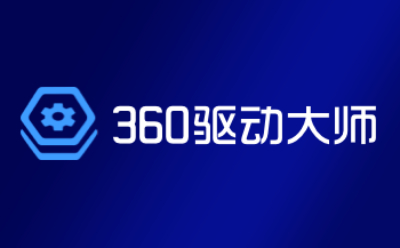 熱門必備360驅動大師軟件合集-360驅動大師360驅動大師各種版本大全-360驅動大師熱門版本下載