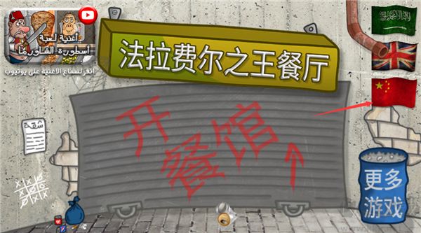 法拉費爾之王餐廳中文版游戲攻略1