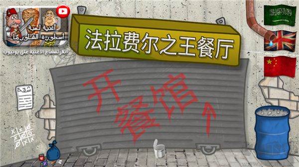 法拉費爾之王餐廳中文版
